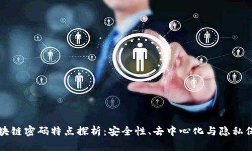 区块链密码特点探析：安全性、去中心化与隐私保护