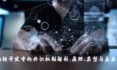 区块链开发中的共识机制
