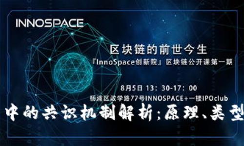 区块链开发中的共识机制解析：原理、类型与未来发展