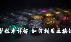 区块链文件保护技术详解
