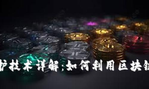 区块链文件保护技术详解：如何利用区块链保障数据安全