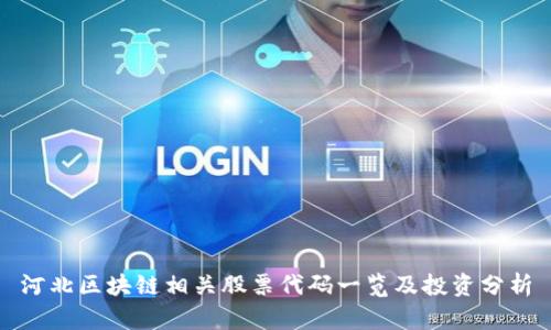 河北区块链相关股票代码一览及投资分析