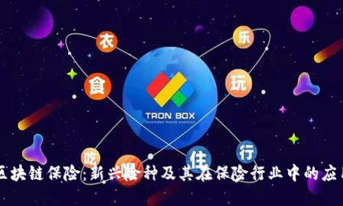区块链保险:新兴险种及其在保险行业中的应用