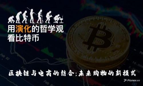 区块链与电商的结合：未来购物的新模式