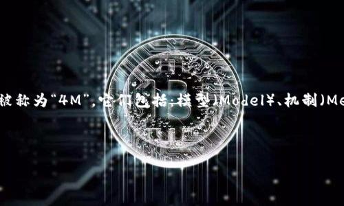 区块链4M是一个相对较新的概念，通常是指区块链技术应用所涉及的四个重要要素或维度。这些要素通常被称为“4M”，它们包括：模型（Model）、机制（Mechanism）、市场（Market）和管理（Management）。每一个要素都在区块链的应用和发展中起到关键作用。

以下是对每个要素的详细介绍：

### 区块链4M解析：解密区块链技术的核心要素