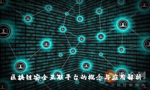 区块链安全互联平台的概念与应用解析
