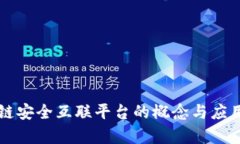 区块链安全互联平台的概