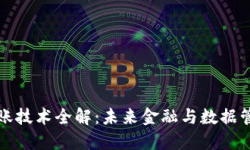 区块链记账技术全解：未来金融与数据管理的革命