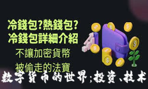   
探索区块链数字货币的世界：投资、技术和未来发展