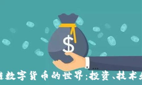   
探索区块链数字货币的世界：投资、技术和未来发展