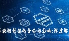 区块链升值的含义与影响