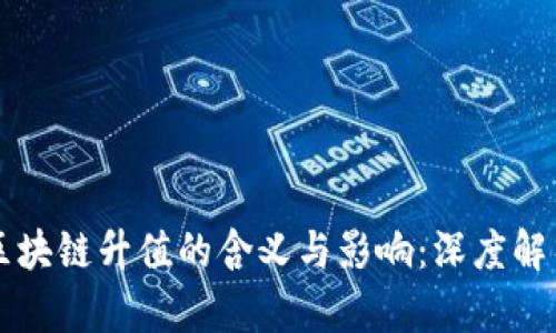 区块链升值的含义与影响：深度解析