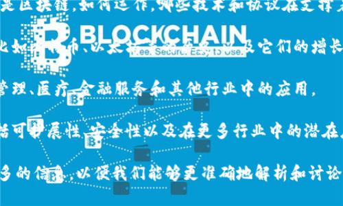 区块链第二集这个概念可能不是普遍知晓的名词，可能与特定的书籍、电视剧、视频系列或其他媒体内容相关。为了更好地理解这个概念，我们可以考虑以下几个方面：

1. **区块链基础**：首先，了解区块链的基本概念，包括什么是区块链，如何运作，哪些技术和协议在支撑着它等。

2. **数字货币的演变**：区块链技术在数字货币中的应用，比如比特币、以太坊等的历史，以及它们的增长和发展过程。

3. **区块链的应用场景**：除了数字货币，区块链在供应链管理、医疗、金融服务和其他行业中的应用。

4. **区块链的未来**：讨论区块链技术未来的发展趋势，包括可扩展性、安全性以及在更多行业中的潜在应用。

如果“区块链第二集”是指某个具体的内容或系列，请提供更多的信息，以便我们能够更准确地解析和讨论。