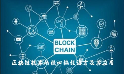 区块链技术的核心编程语言及其应用