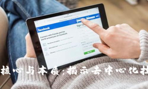 区块链的核心与本质：揭示去中心化技术的力量