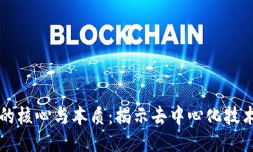 区块链的核心与本质：揭示去中心化技术的力量