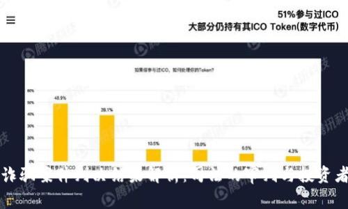 区块链诈骗案件判决结果解析：司法的审判与投资者的保护