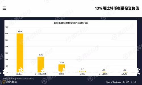 区块链底层技术深入解析：概念、应用与未来发展