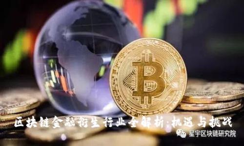 区块链金融衍生行业全解析：机遇与挑战