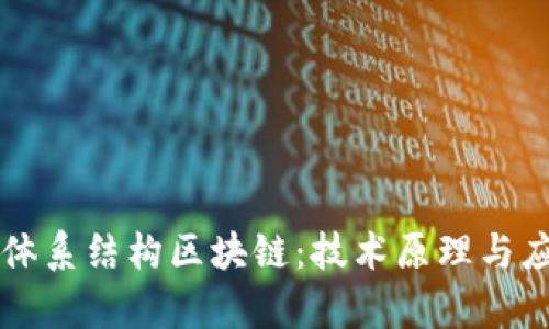 计算机体系结构区块链：技术原理与应用分析