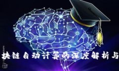 ### 区块链自动计算的深度