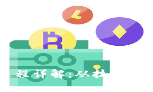 区块链运营过程详解：从技术原理到应用实践