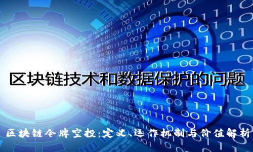 区块链令牌空投：定义、运作机制与价值解析