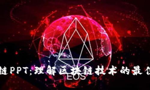 区块链PPT：理解区块链技术的最佳工具