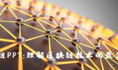 区块链PPT：理解区块链技