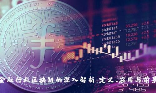 金融行业区块链的深入解析：定义、应用与前景
