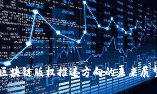 区块链版权推进方向的未来展望