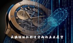 区块链版权推进方向的未