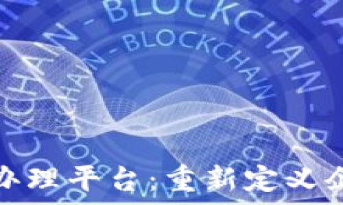   
区块链破产办理平台：重新定义企业破产程序