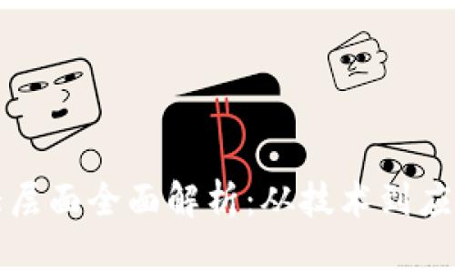 区块链的六大层面全面解析：从技术到应用的深度探讨