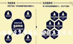 区块链备案复审通过：解