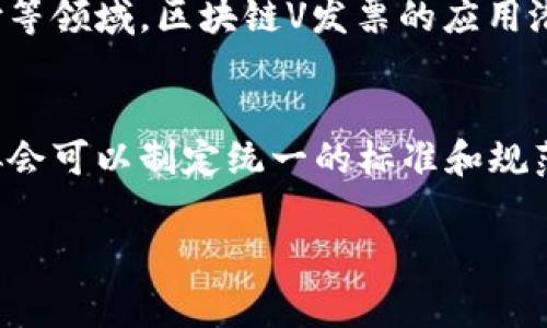 区块链V发票是一个相对新颖的概念，结合了区块链技术与发票管理的理念，旨在提高发票的透明性、安全性以及可追溯性。这种系统通常借助区块链的去中心化特点，来提升发票交易的信任度和效率。在这一背景下，我们可以深入探讨以下几个方面：

### 一. 区块链V发票的定义
区块链V发票是将发票信息通过区块链技术进行存储和管理的一种电子发票形式。由于区块链具有不可篡改和可追溯的特性，这种电子发票能够有效减少伪造和作废的风险，确保交易的真实性和可靠性。

### 二. 区块链V发票的工作原理
区块链V发票的工作原理主要涉及以下几个步骤：
1. **开票**：商家在开具发票时，将必要的发票信息（如开票金额、日期、买方信息等）记录在区块链上。
2. **验证**：买方在收到发票后，可以通过区块链网络验证发票的真伪，确保信息的准确性。
3. **存档**：所有发票信息存储在区块链中，任何人都可以查看其历史记录，从而实现透明的财务管理。

### 三. 区块链V发票的优势
- **提高透明度**：所有交易记录都在区块链上，任何合法的用户都可以访问。
- **降低欺诈风险**：由于信息不可篡改，伪造发票的可能性大大降低。
- **便捷的存储和检索**：区块链允许快速存储和检索，减少纸质发票带来的管理烦恼。

### 四. 区块链V发票的缺陷及挑战
尽管区块链V发票具有诸多优点，但在推广和实施过程中也面临一些挑战：
- **技术门槛高**：许多企业可能缺乏足够的技术支持来实施区块链方案。
- **法律合规问题**：各国对电子发票的法律规定不同，可能会影响区块链V发票的实施效果。
- **用户接受度**：部分用户可能对新技术存在抵触心理，不愿意接受区块链技术。

### 五. 区块链V发票的未来
区块链V发票在未来可能会随着技术的进步和法律法规的完善而普及。随着更多企业认识到其优势，区块链发票可能会成为主流选项，尤其是在大数据和人工智能技术结合的背景下。

### 相关问题
以下是与区块链V发票相关的6个问题及其详细介绍：

#### 1. 区块链V发票与传统发票有什么区别？
区块链V发票与传统发票的主要区别在于信息管理方式和安全性。传统发票通常以纸质或电子文件的形式存在，由单一机构（如税务局）管理，相对容易造假且信息透明度较低。而区块链V发票利用去中心化的区块链技术，不仅提高了信息的安全性和真实性，还实现了交易的全程追溯。

#### 2. 区块链V发票如何保证信息的安全性？
区块链V发票通过密码学技术和去中心化的网络结构，确保信息不会被篡改。每一笔交易都会被加密并存储在区块链中，任何对信息的修改都需要网络中其他节点的验证，从而大大提高了信息的安全性。

#### 3. 区块链V发票的实施成本是多少？
实施区块链V发票的成本受多个因素影响，包括技术开发费用、系统维护费用以及所需的培训成本。虽然初期投资较高，但长期来看，区块链V发票可以通过降低诈骗风险和提高效率来节省成本。

#### 4. 企业如何选择区块链V发票的服务提供商？
企业在选择区块链V发票服务提供商时，应考虑其技术能力、行业经验、客户支持和法律合规性。查看其过往案例和客户反馈，也能帮助企业做出更加明智的选择。

#### 5. 区块链V发票的发展前景如何？
随着区块链技术的成熟和应用场景的不断扩展，区块链V发票的市场前景非常广阔。尤其是在税务合规、供应链管理和跨境支付等领域，区块链V发票的应用潜力巨大。

#### 6. 如何解决区块链V发票推行中的法律问题？
解决区块链V发票推行中的法律问题需要与监管机构保持密切沟通，确保所设计的区块链发票符合当地法律法规。同时，行业协会可以制定统一的标准和规范，以促进区块链发票的合规性。

以上是关于“区块链V发票”的详细介绍和相关问题的探讨。希望这能帮助读者更好地理解区块链V发票的概念与实际应用。