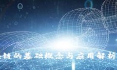 区块链的基础概念与应用