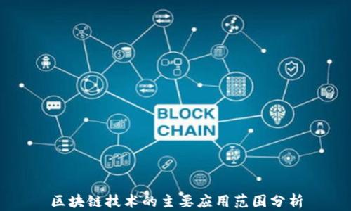 
区块链技术的主要应用范围分析