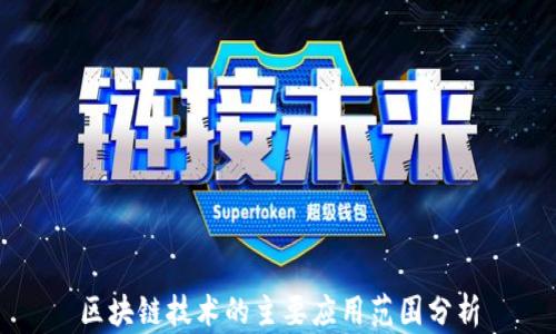 
区块链技术的主要应用范围分析