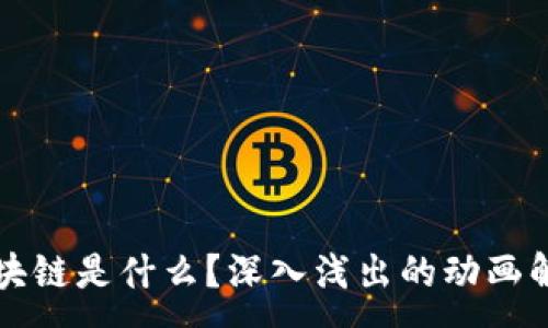 :
区块链是什么？深入浅出的动画解读
