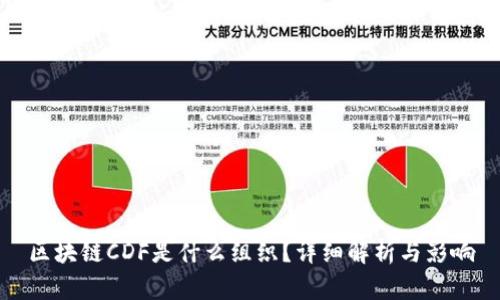 区块链CDF是什么组织？详细解析与影响
