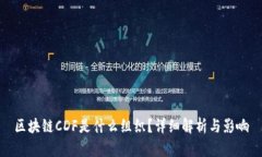 区块链CDF是什么组织？详