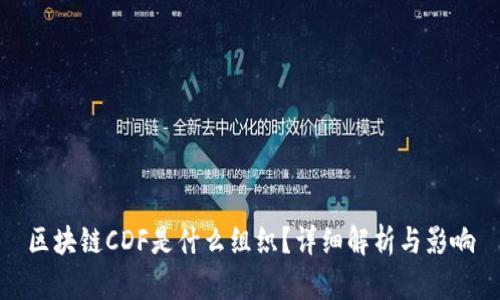 区块链CDF是什么组织？详细解析与影响