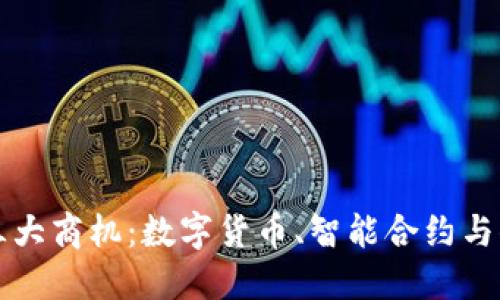 区块链的三大商机：数字货币、智能合约与供应链管理