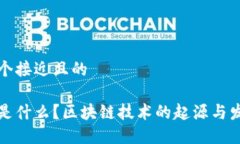 思考一个接近且的区块链