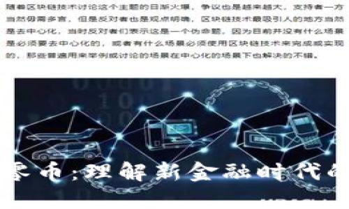 区块链与零币：理解新金融时代的核心技术