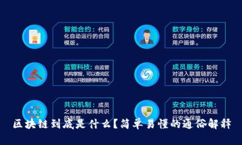 区块链到底是什么？简单易懂的通俗解释