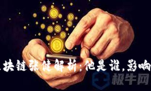 ### 区块链张健解析：他是谁，影响力及成就