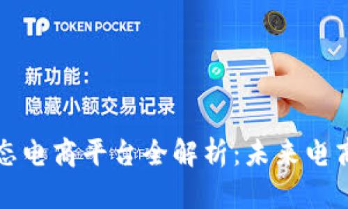 区块链生态电商平台全解析：未来电商的新趋势