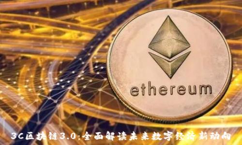   
3C区块链3.0：全面解读未来数字经济新动向
